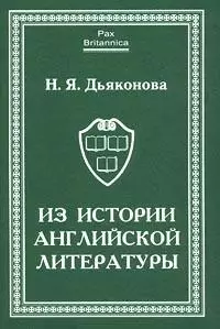 Из истории английской литературы. Статьи разных лет — 302780 — 1