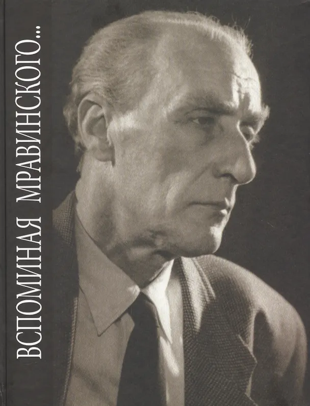 Книга Вспоминая Мравинского… Воспоминания, материалы, документы () — 1