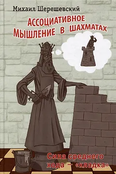 Ассоциативное мышление в шахматах. Сила среднего хода - "кладка"