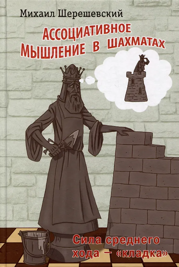 Книга Ассоциативное мышление в шахматах. Сила среднего хода - "кладка" (Михаил Шерешевский) — 1