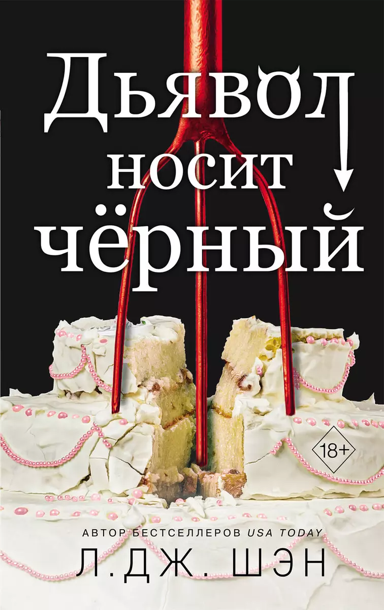 Дьявол носит чёрный (Л.Дж. Шэн) - купить книгу с доставкой в  интернет-магазине «Читай-город». ISBN: 978-5-04-179565-8