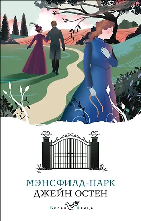 Книга Мэнсфилд-парк (Джейн Остен)