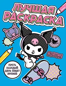 Kuromi. Лучшая раскраска