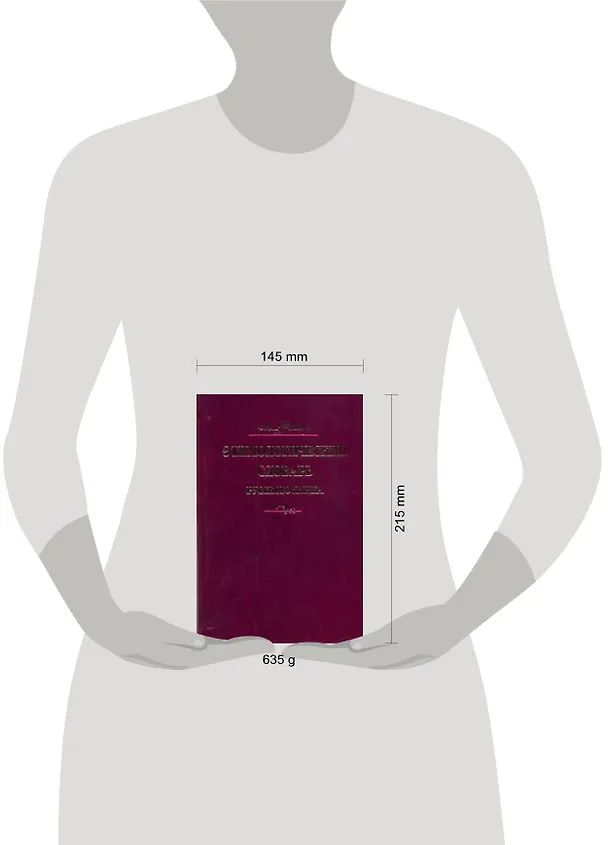 Книга Этимологический словарь русского языка. В четырех томах (Макс Фасмер) — 4