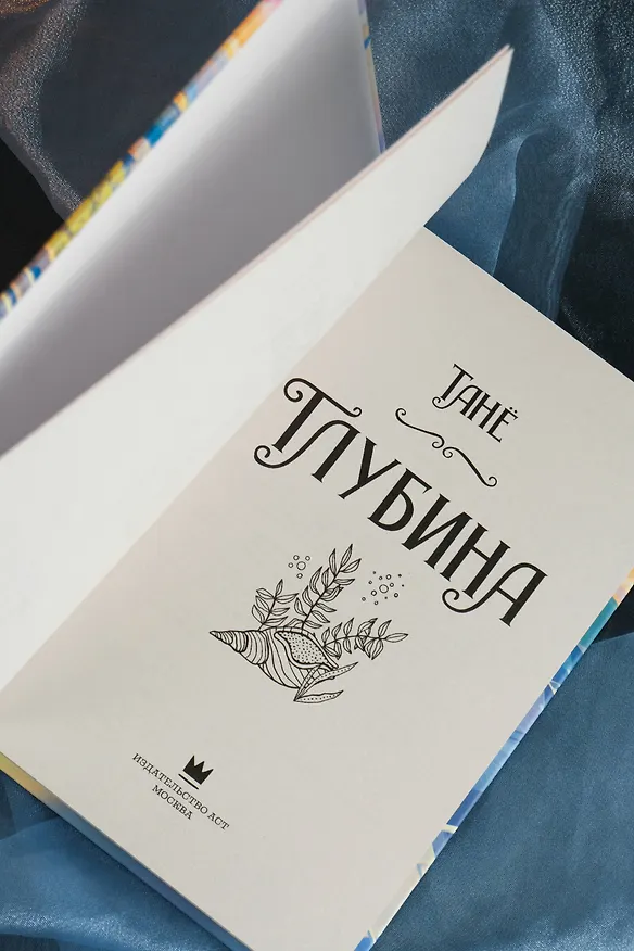 Книга Глубина (Танё) — 10