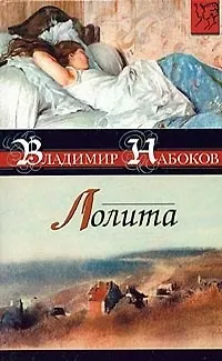 Книга Лолита (Владимир Набоков)