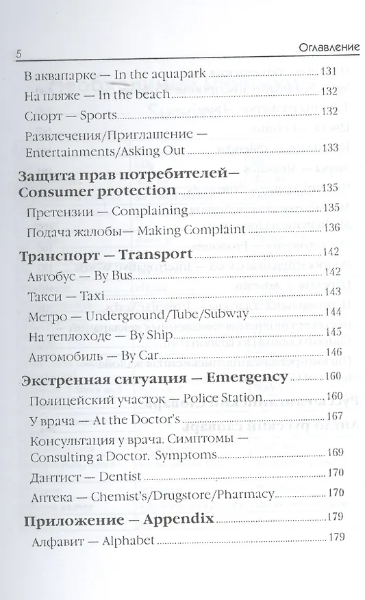Книга Английский для путешественников. Разговорник для туриста. (Жанна Оганян) — 4