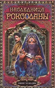 Наследница Роксоланы