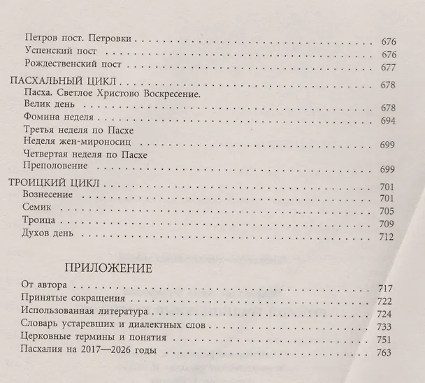 Книга Русский традиционный календарь (Анна Некрылова) — 3