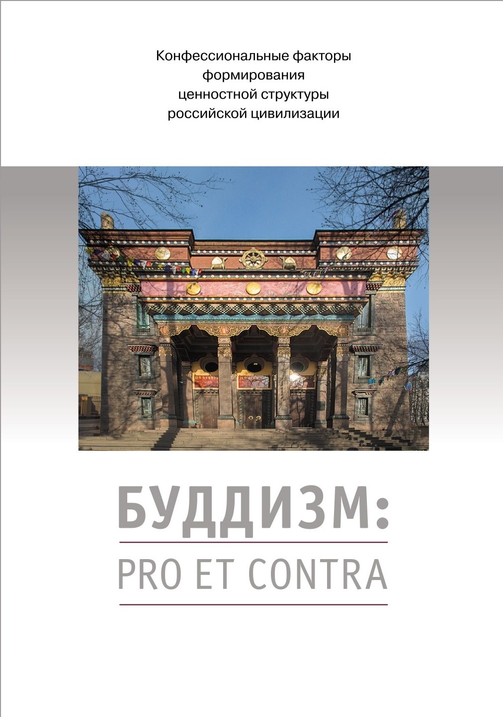 

Буддизм: pro et contra. Антология