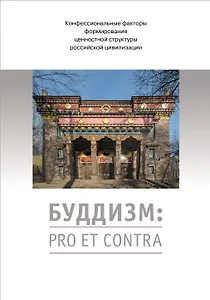 Буддизм: pro et contra. Антология