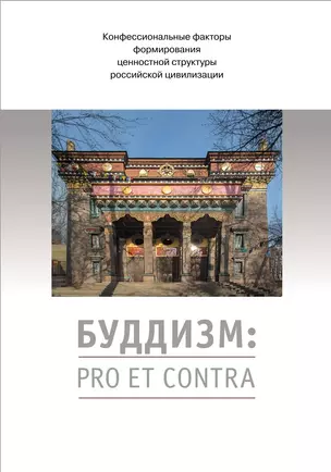 Буддизм: pro et contra. Антология — 2701699 — 1