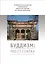 Буддизм: pro et contra. Антология — 2701699 — 1