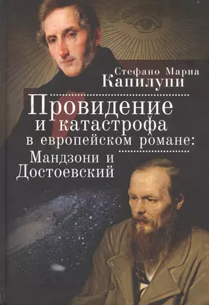 Провидение и катастрофа в европейском романе: Мандзони и Достоевский — 2802012 — 1