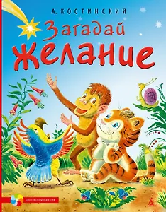 Загадай желание