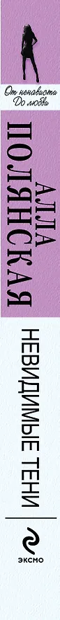 Книга Невидимые тени : роман (Алла Полянская) — 3