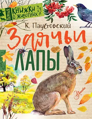 Книга Заячьи лапы (Константин Паустовский)