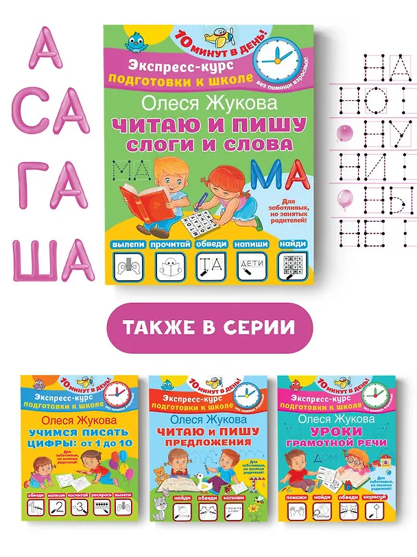 Книга Читаю и пишу. Слоги и слова (Олеся Жукова) — 6