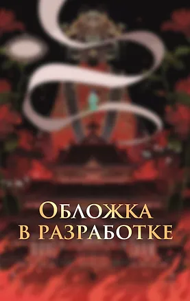 Книга Иероглифы смерти (Тао Шэнь)