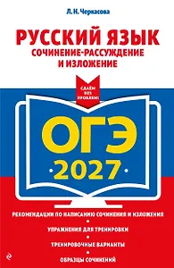 ОГЭ-2027. Русский язык. Сочинение-рассуждение и изложение