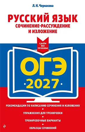 Книга ОГЭ-2027. Русский язык. Сочинение-рассуждение и изложение (Любовь Черкасова)
