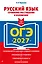 ОГЭ-2027. Русский язык. Сочинение-рассуждение и изложение — 3166795 — 1