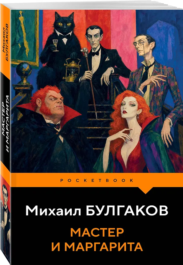 Книга Мастер и Маргарита (Михаил Булгаков) — 4