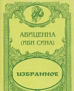 Авиценна (Ибн Сина). Избранное