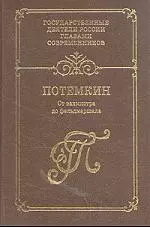 Г. А. Потемкин: От вахмистра до фельдмаршала. Воспоминания. Дневники. Письма — 1888701 — 1