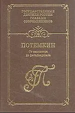 Книга Г. А. Потемкин: От вахмистра до фельдмаршала. Воспоминания. Дневники. Письма (Зоя Журавлева) — 1