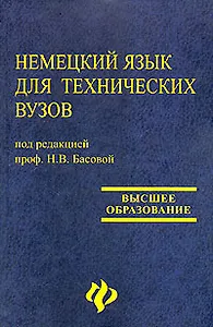 Немецкий язык для технических вузов: учебник дп