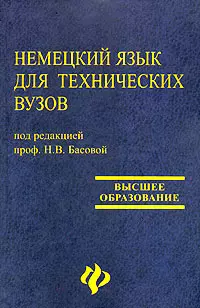 Немецкий язык для технических вузов: учебник дп — 2144368 — 1