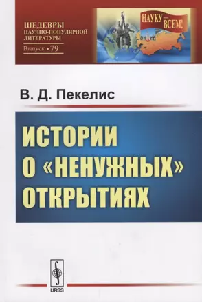 Истории о ненужных открытиях / №79. Изд.стереотип. — 2643000 — 1