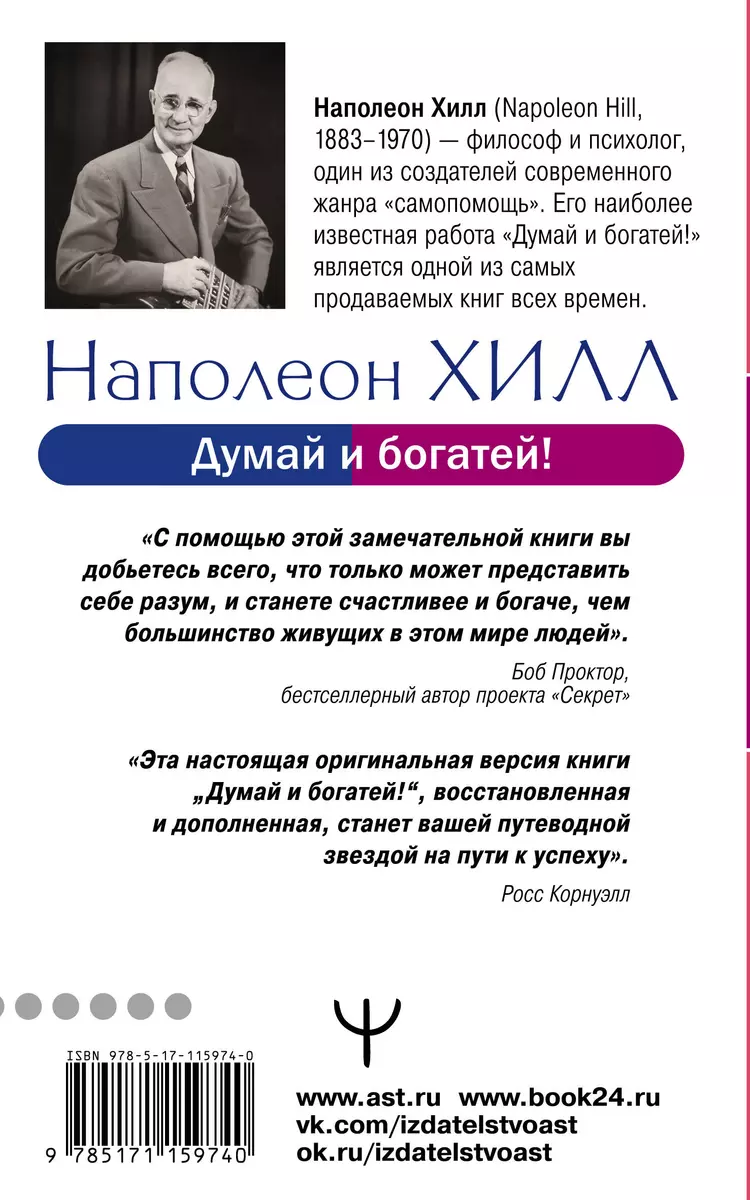 Думай и богатей. Классическое издание, исправленное и дополненное (Наполеон  Хилл) - купить книгу с доставкой в интернет-магазине «Читай-город». ISBN:  978-5-17-115974-0