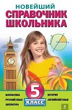 Книга Новейший справочник школьника.:5 класс ()