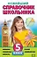 Новейший справочник школьника.:5 класс — 2203364 — 1