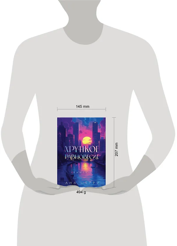 Книга Подарочное издание трилогии "Хрупкое равновесие" с коробом (Ана Шерри) — 10