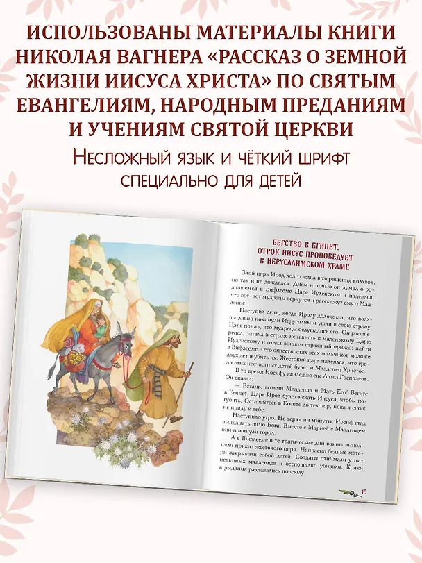 Книга Евангелие для детей (ил. О. Ионайтис) (с грифом РПЦ) () — 8