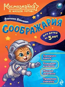 Соображария. К школе готов!