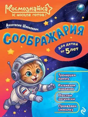 Книга Соображария. К школе готов! (Анастасия Шепелевич)