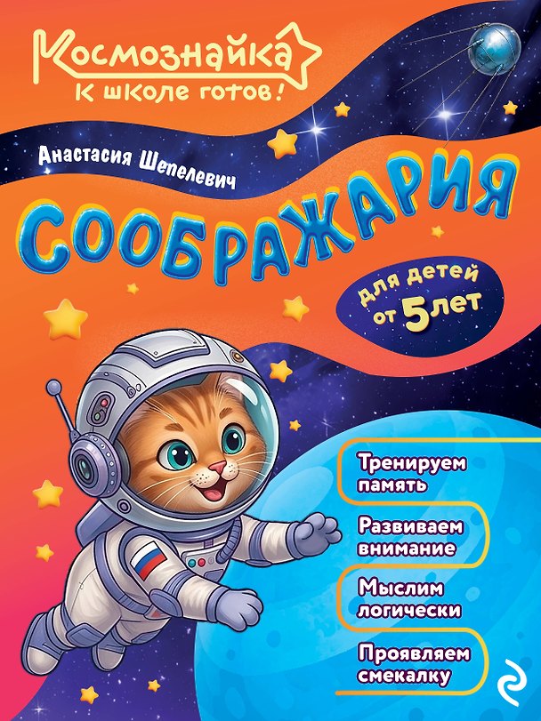 Книга Соображария. К школе готов! (Анастасия Шепелевич) — 1