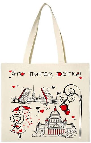 Сумка-шоппер Это Питер, детка! 106-2-04-05rus 334613 — 1
