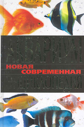 Аквариум. Новая современная энциклопедия / Пыльцына Е. (Рипол-В) — 2277724 — 1