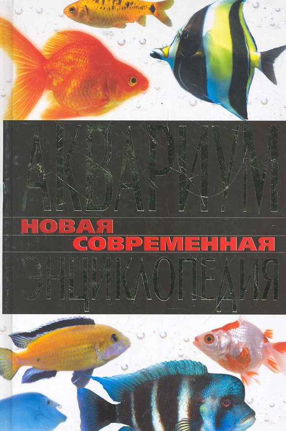 Книга Аквариум. Новая современная энциклопедия / Пыльцына Е. (Рипол-В) () — 1