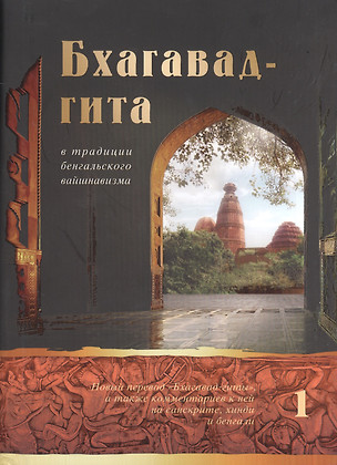 Бхагавад-гита в традиции бенгальского вайшнавизма. В трех томах. Том 1. (главы 1-6) — 2528387 — 1