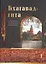 Бхагавад-гита в традиции бенгальского вайшнавизма. В трех томах. Том 1. (главы 1-6) — 2528387 — 1