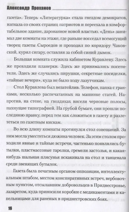 Книга День. Роман (Александр Проханов) — 4