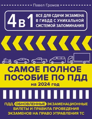 4 в 1 все для сдачи экзамена в ГИБДД с уникальной системой запоминания. ПДД, экзаменационные билеты и правила проведения экзаменов на право управления ТС на 2024 год — 3018679 — 1