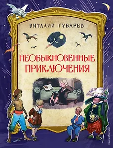 Необыкновенные приключения. Повести-сказки