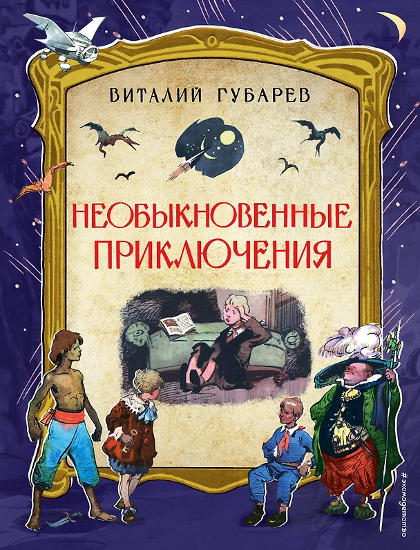 Книга Необыкновенные приключения. Повести-сказки (Виталий Губарев) — 1